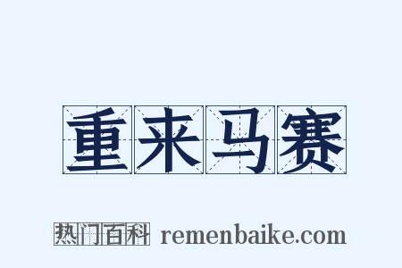 重来马赛是什么意思的图片